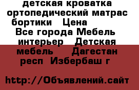 детская кроватка ортопедический матрас бортики › Цена ­ 4 500 - Все города Мебель, интерьер » Детская мебель   . Дагестан респ.,Избербаш г.